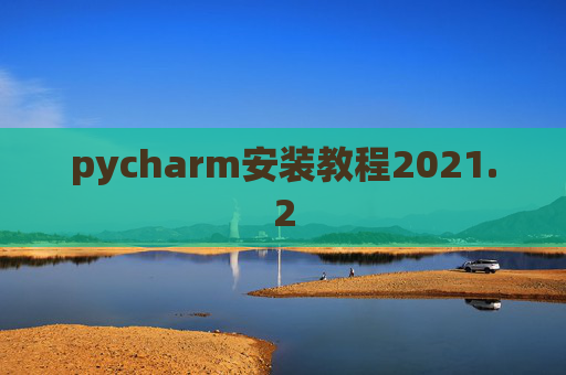 pycharm安装教程2021.2